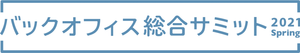 バックオフィス総合サミット