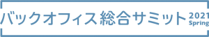 バックオフィス総合サミット