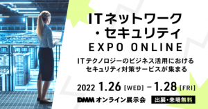 ITネットワーク・セキュリティ EXPO ONLINE