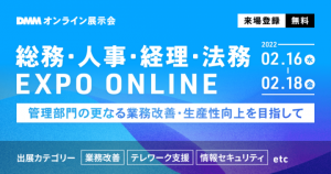 総務・人事・経理・法務 EXPO ONLINE